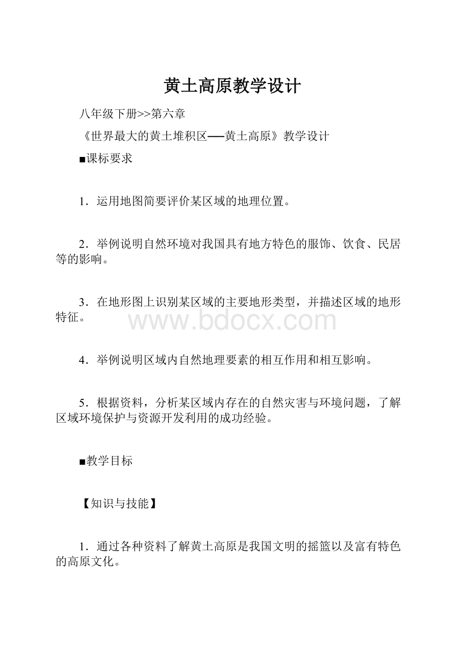 黄土高原教学设计.docx_第1页