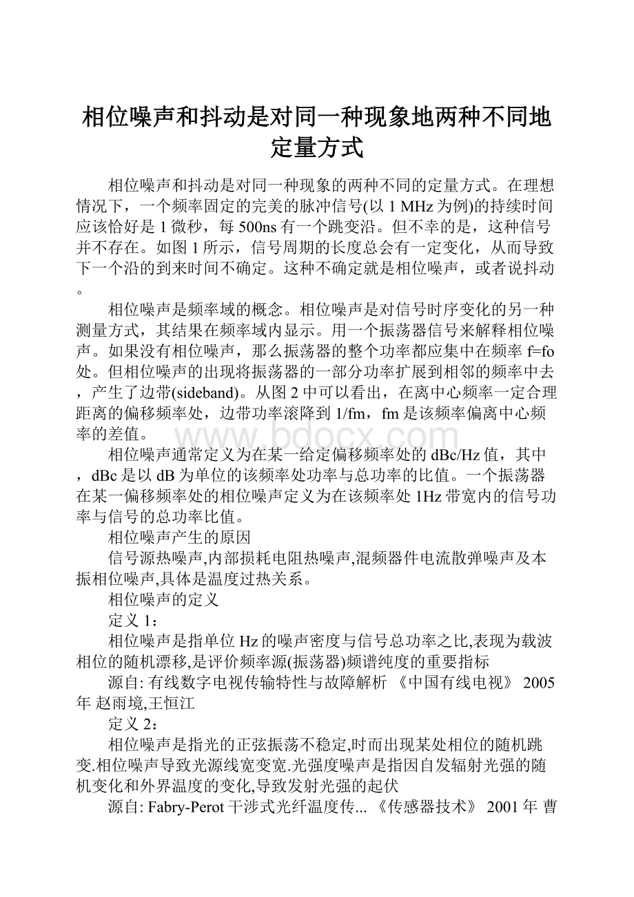 相位噪声和抖动是对同一种现象地两种不同地定量方式Word格式文档下载.docx_第1页