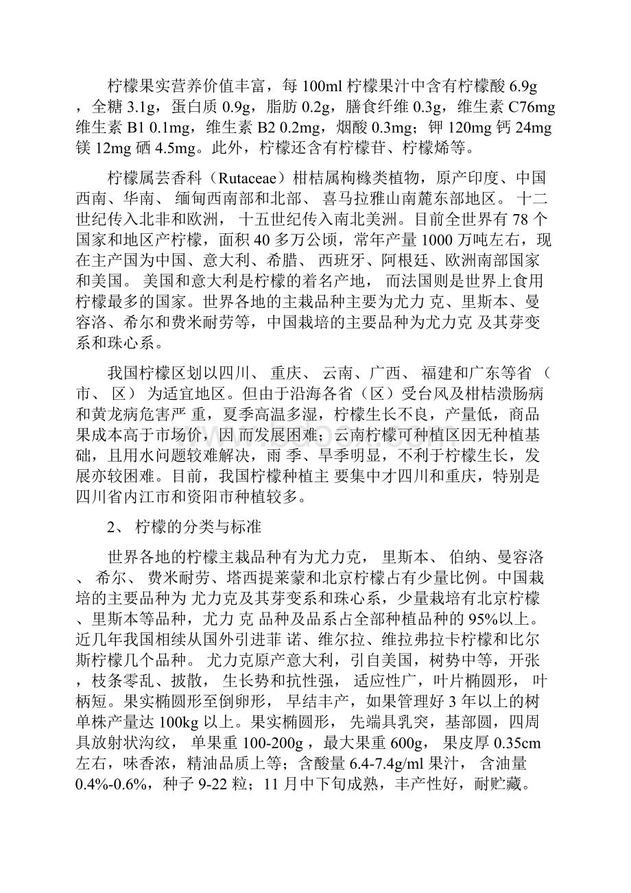 某某柠檬生态种植优质高产方案Word格式.docx_第3页