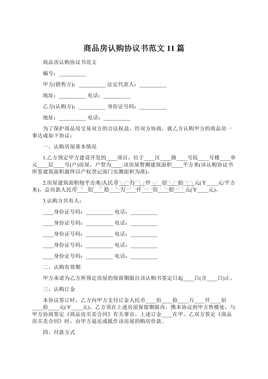 商品房认购协议书范文11篇.docx