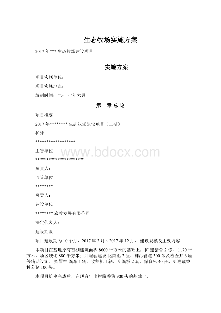 生态牧场实施方案Word格式文档下载.docx