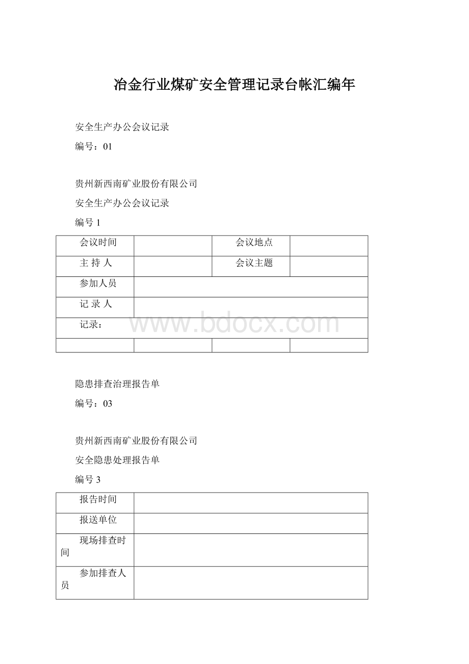 冶金行业煤矿安全管理记录台帐汇编年Word文档下载推荐.docx