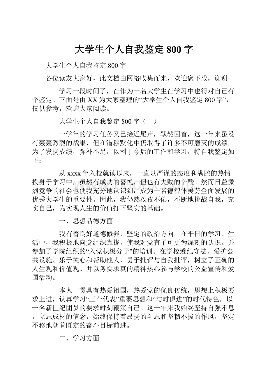 大学生个人自我鉴定800字文档格式.docx_第1页