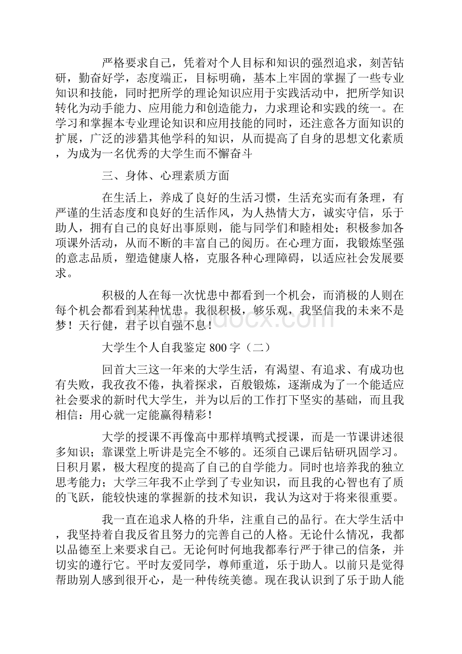 大学生个人自我鉴定800字文档格式.docx_第2页