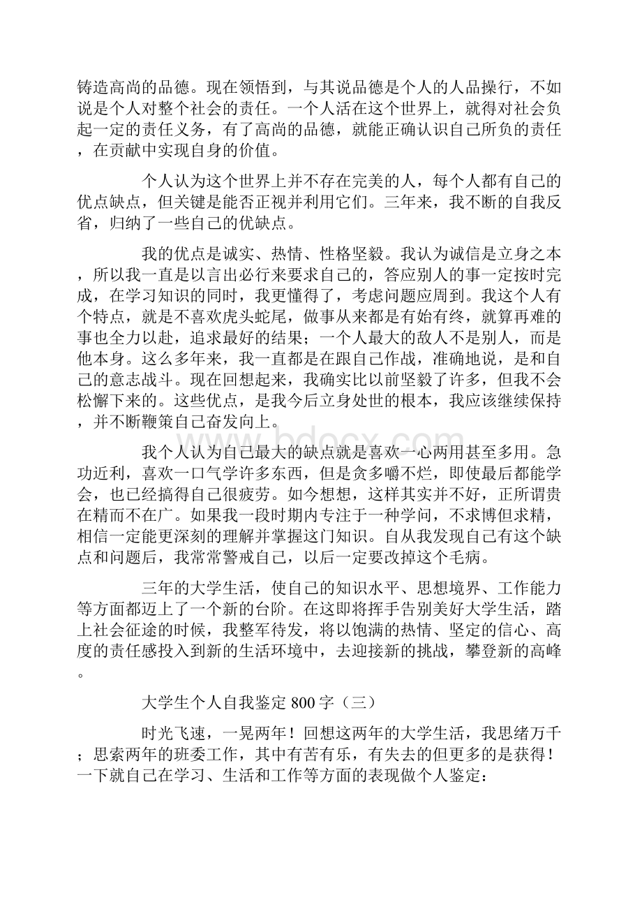 大学生个人自我鉴定800字文档格式.docx_第3页