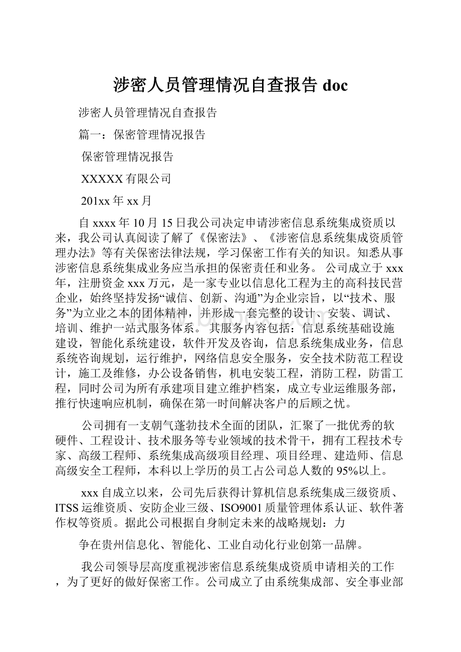 涉密人员管理情况自查报告doc.docx_第1页