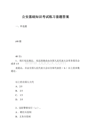 公安基础知识考试练习套题答案Word格式.docx