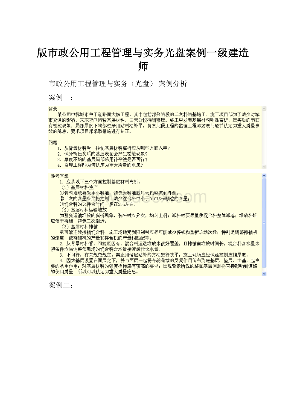 版市政公用工程管理与实务光盘案例一级建造师Word格式文档下载.docx_第1页