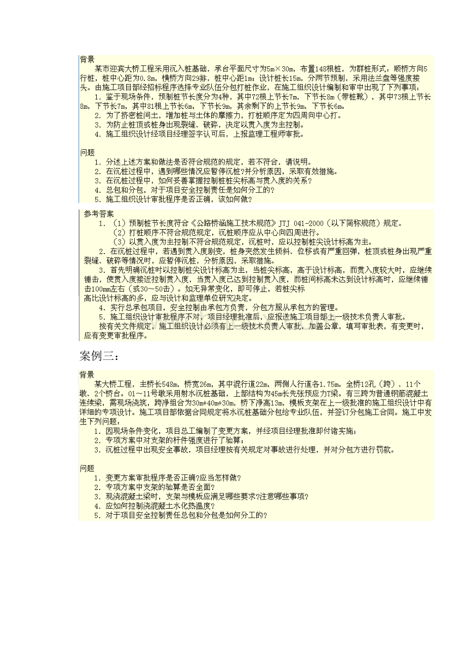 版市政公用工程管理与实务光盘案例一级建造师Word格式文档下载.docx_第2页