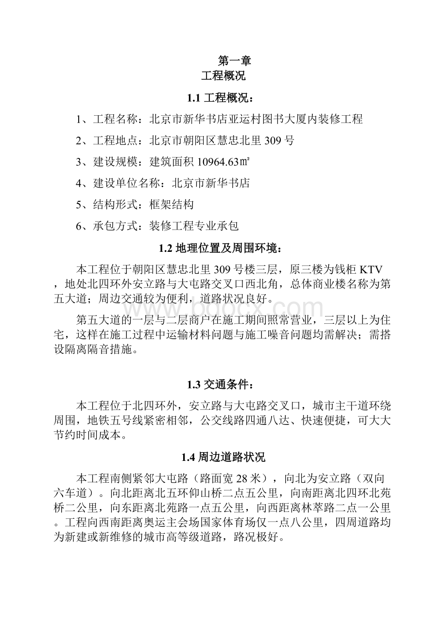 新华书店装修施工组织设计.docx_第2页