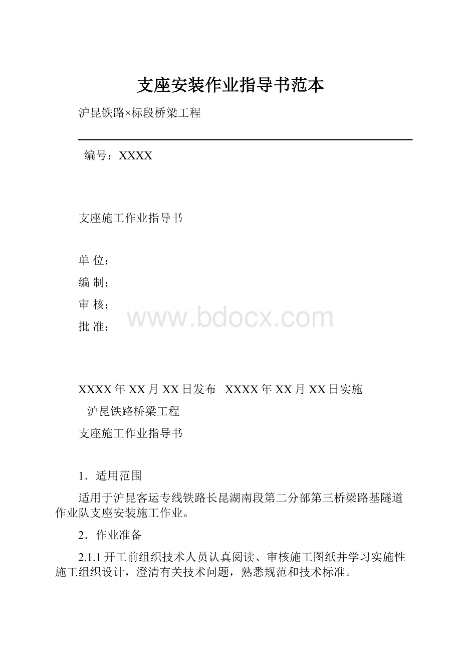 支座安装作业指导书范本Word文档下载推荐.docx_第1页