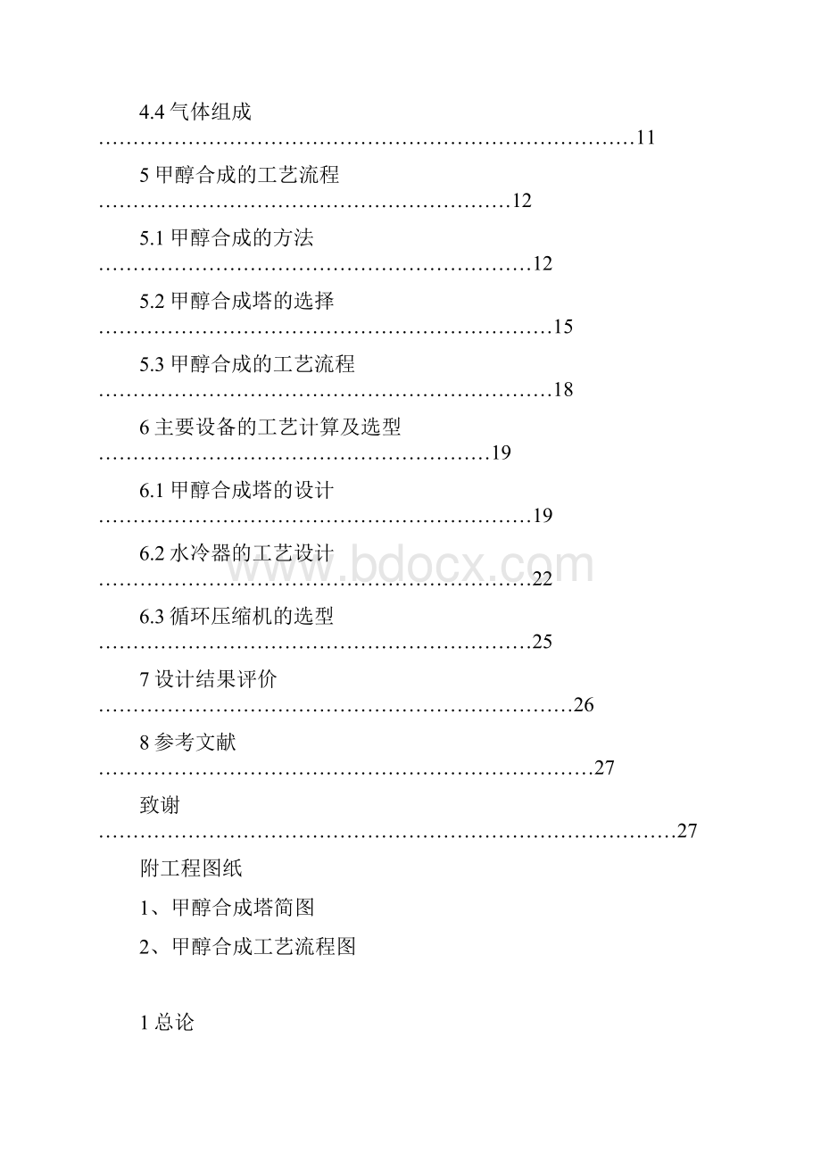 煤制甲醇合成工艺毕业设计方案Word文件下载.docx_第3页