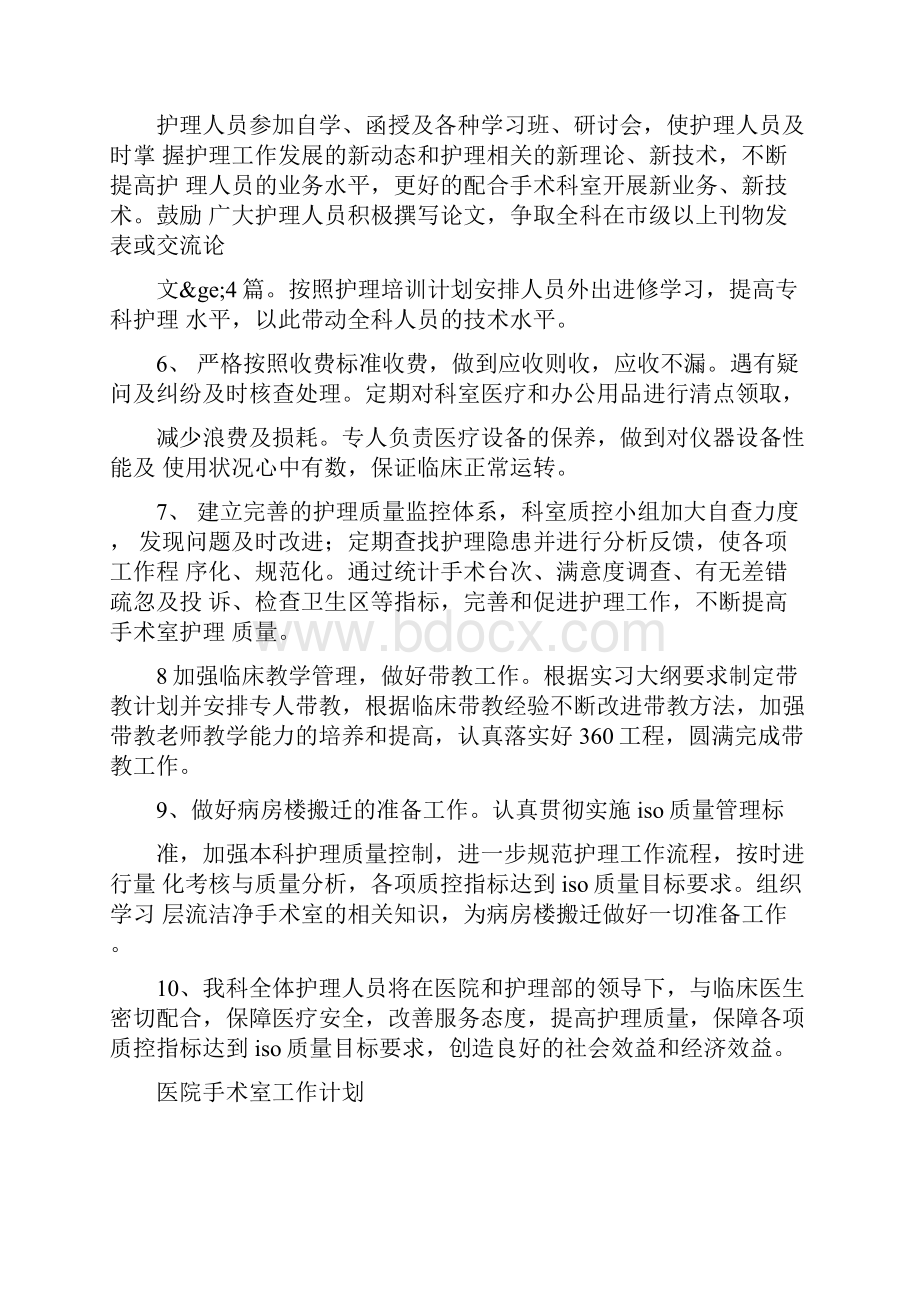 医院手术室工作计划最新篇文档格式.docx_第2页