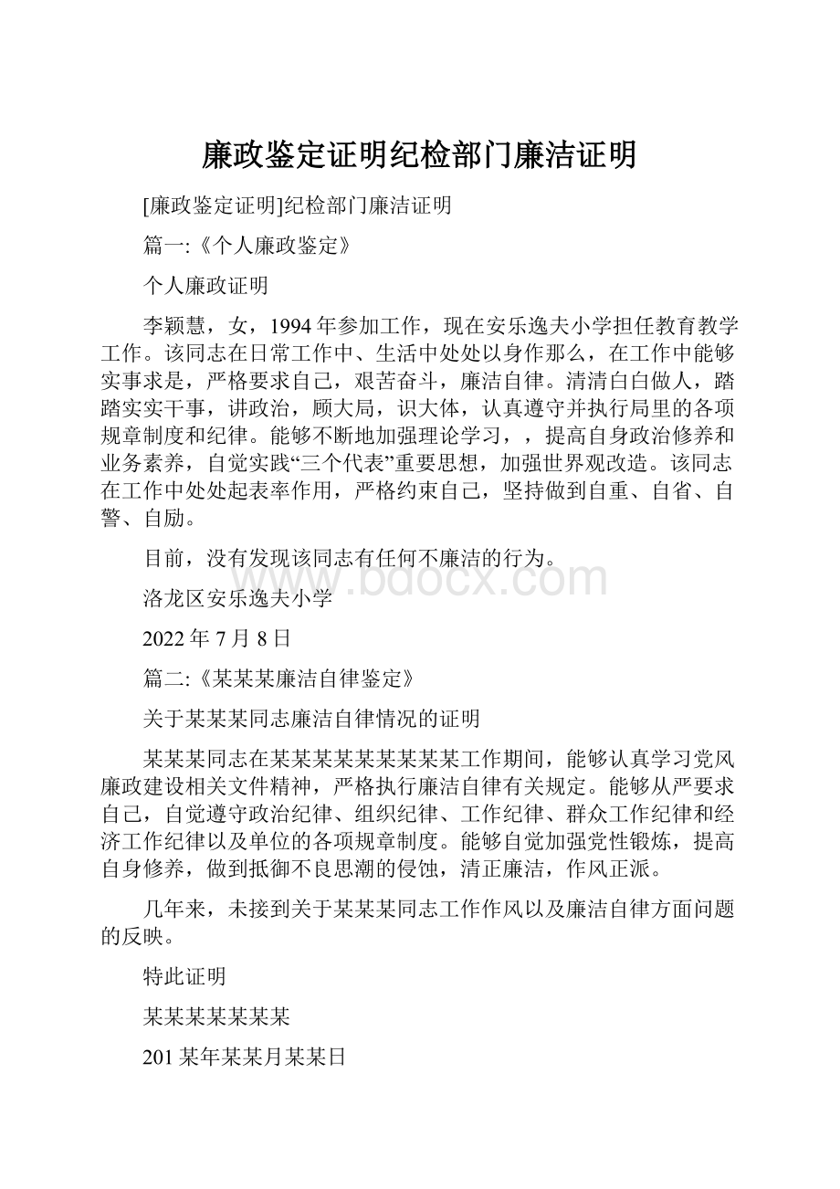 廉政鉴定证明纪检部门廉洁证明.docx_第1页