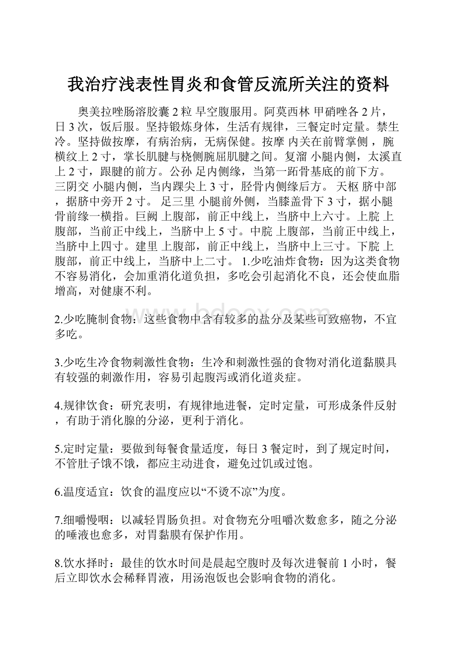 我治疗浅表性胃炎和食管反流所关注的资料.docx