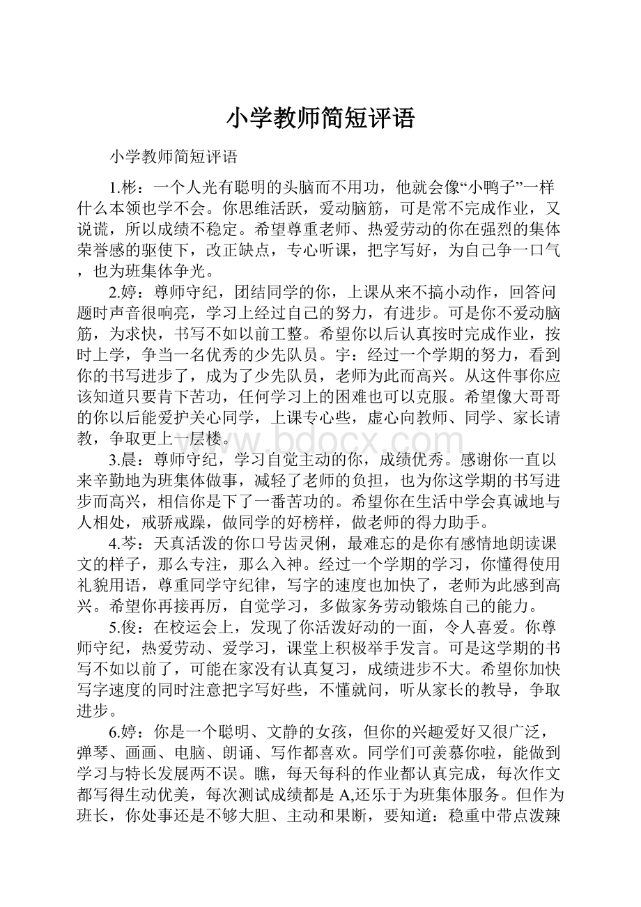 小学教师简短评语文档格式.docx_第1页