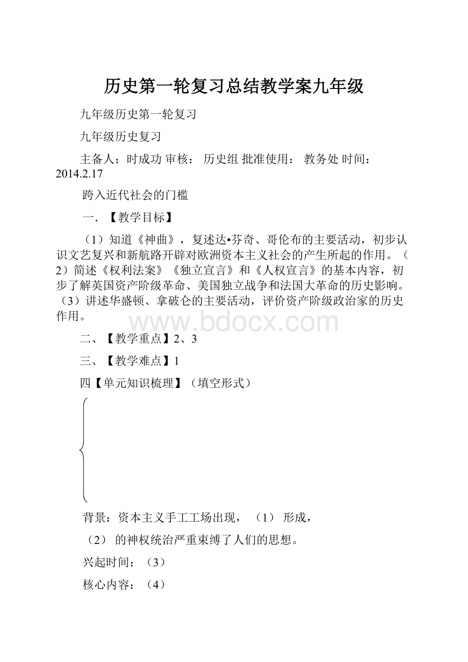 历史第一轮复习总结教学案九年级.docx