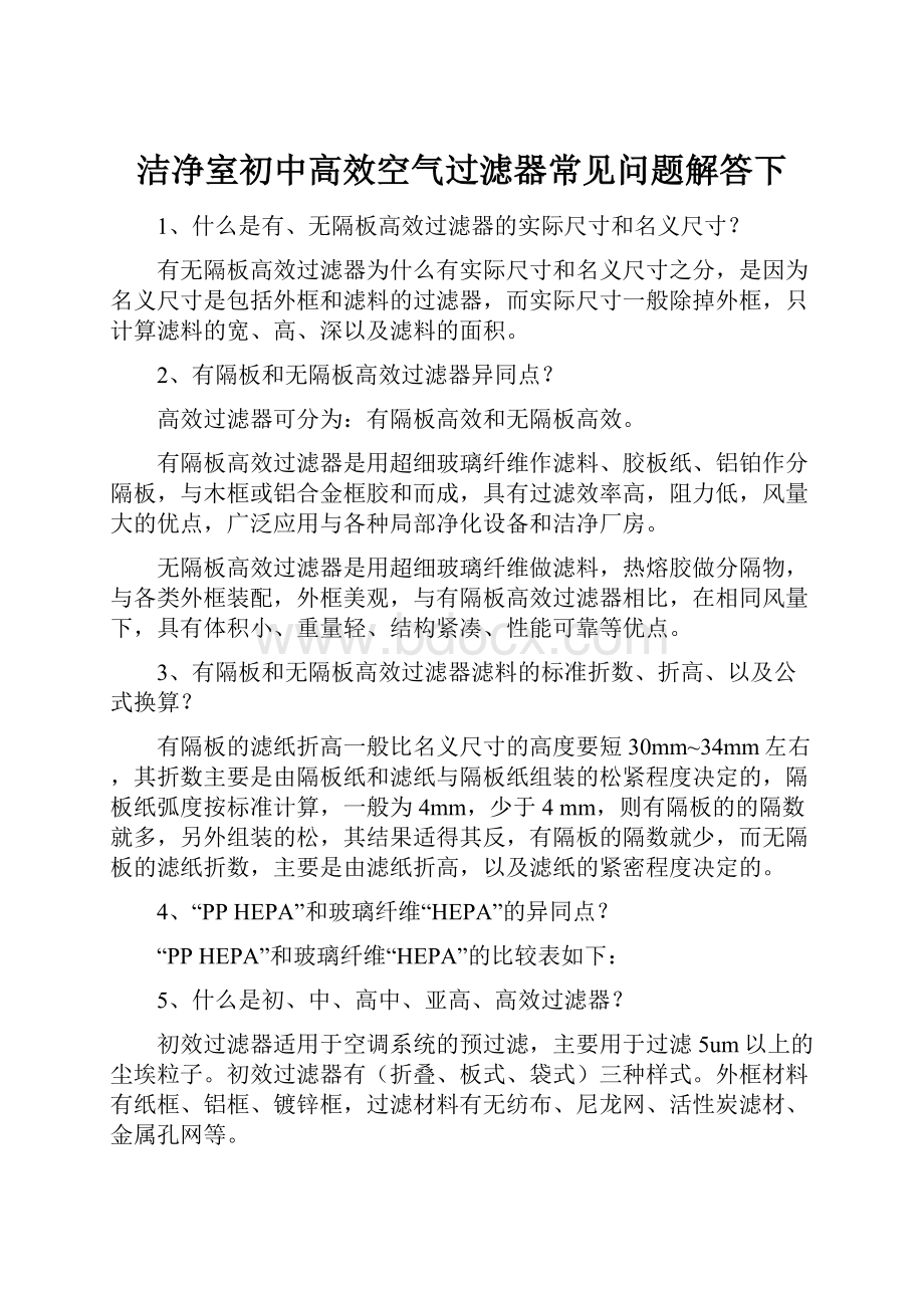 洁净室初中高效空气过滤器常见问题解答下Word文档格式.docx_第1页