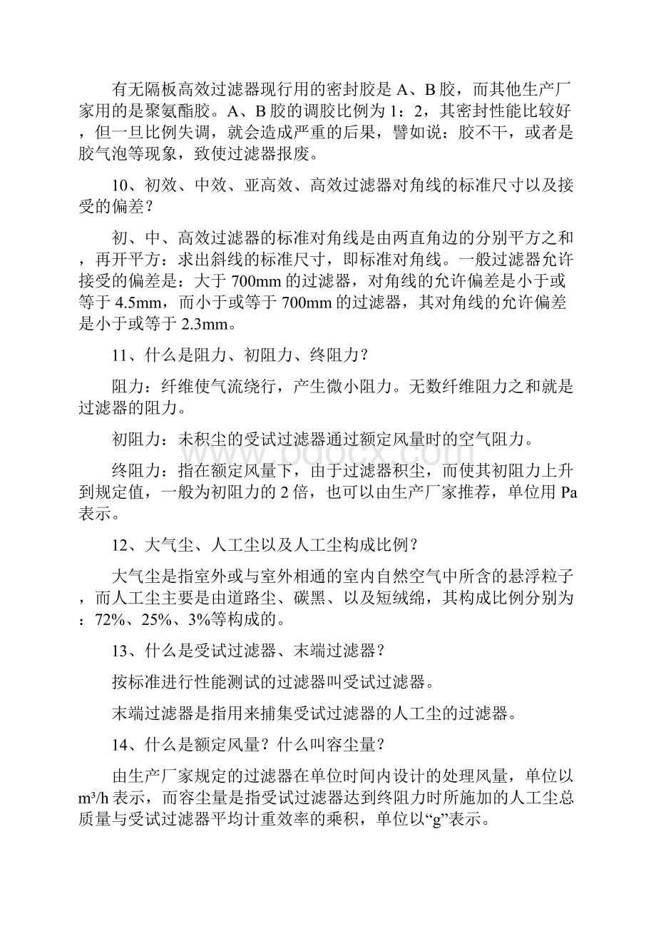 洁净室初中高效空气过滤器常见问题解答下Word文档格式.docx_第3页