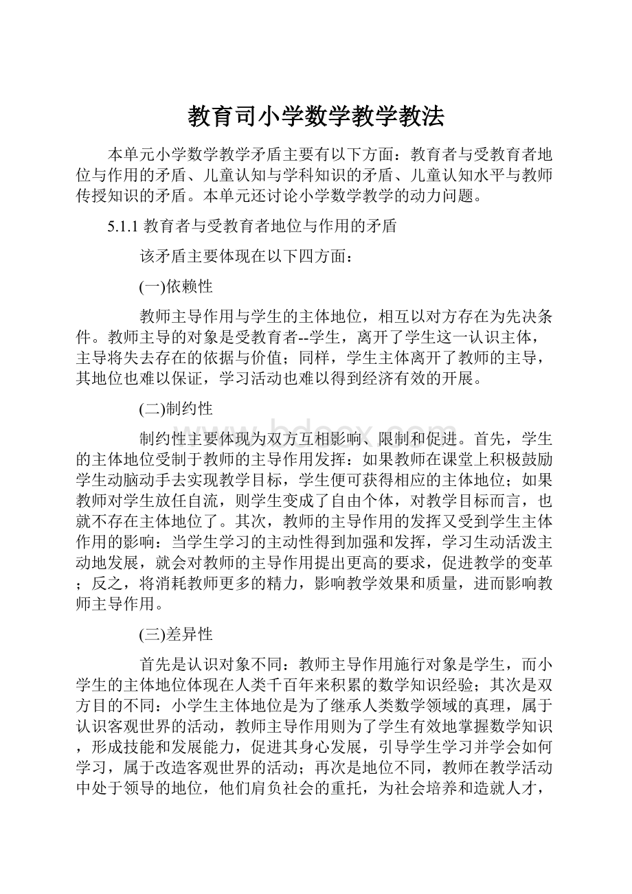 教育司小学数学教学教法.docx_第1页