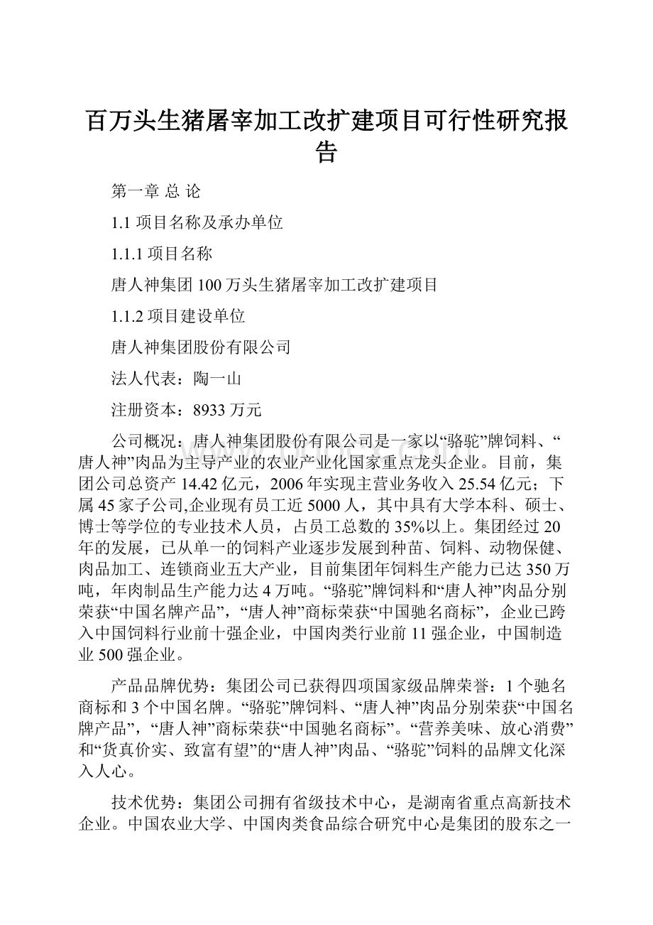 百万头生猪屠宰加工改扩建项目可行性研究报告.docx