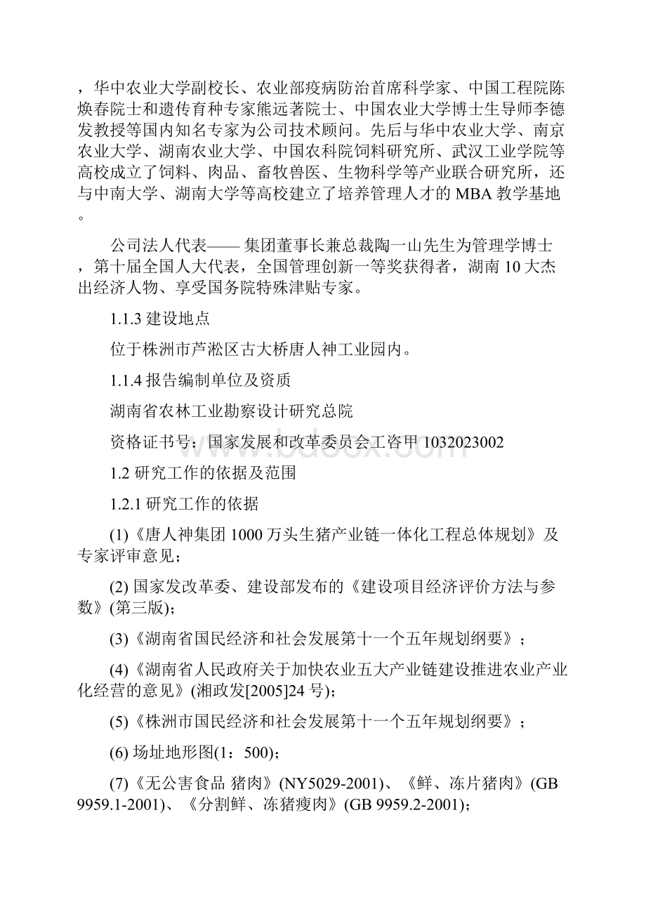 百万头生猪屠宰加工改扩建项目可行性研究报告.docx_第2页