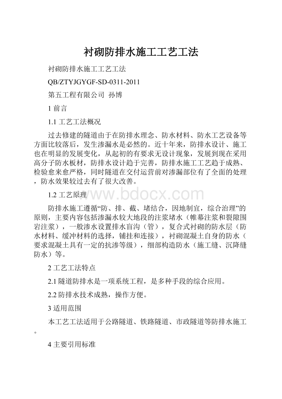 衬砌防排水施工工艺工法文档格式.docx