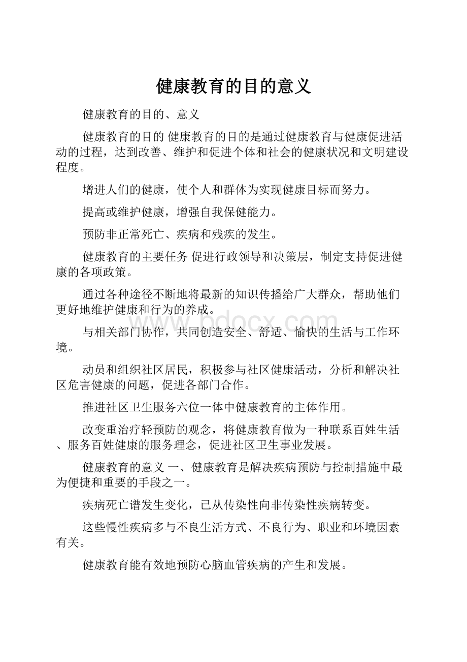 健康教育的目的意义Word格式.docx_第1页