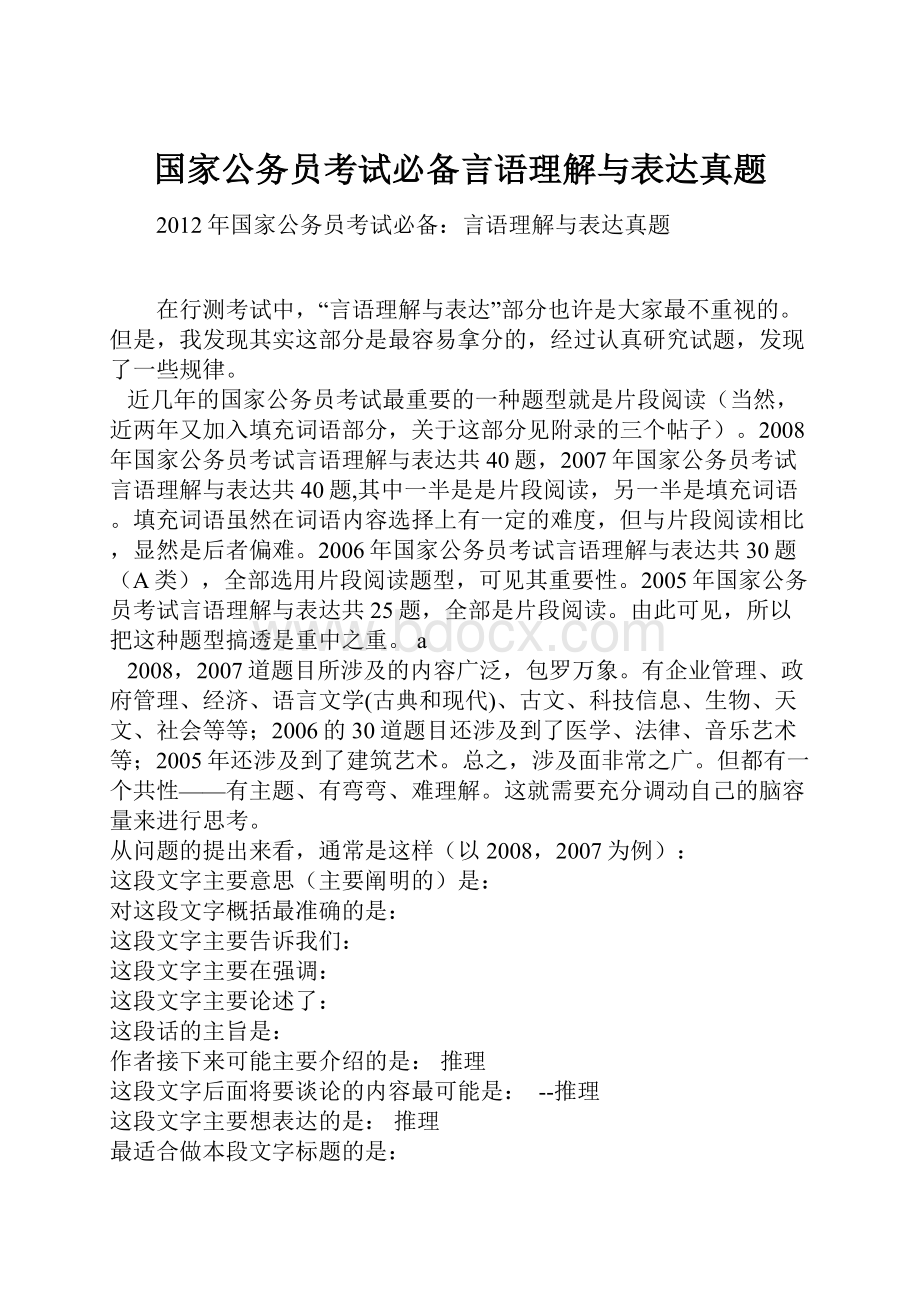 国家公务员考试必备言语理解与表达真题Word格式.docx