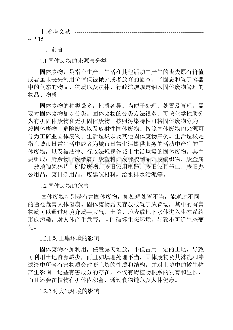 固体废物处理与处置课程设计DOCWord下载.docx_第3页