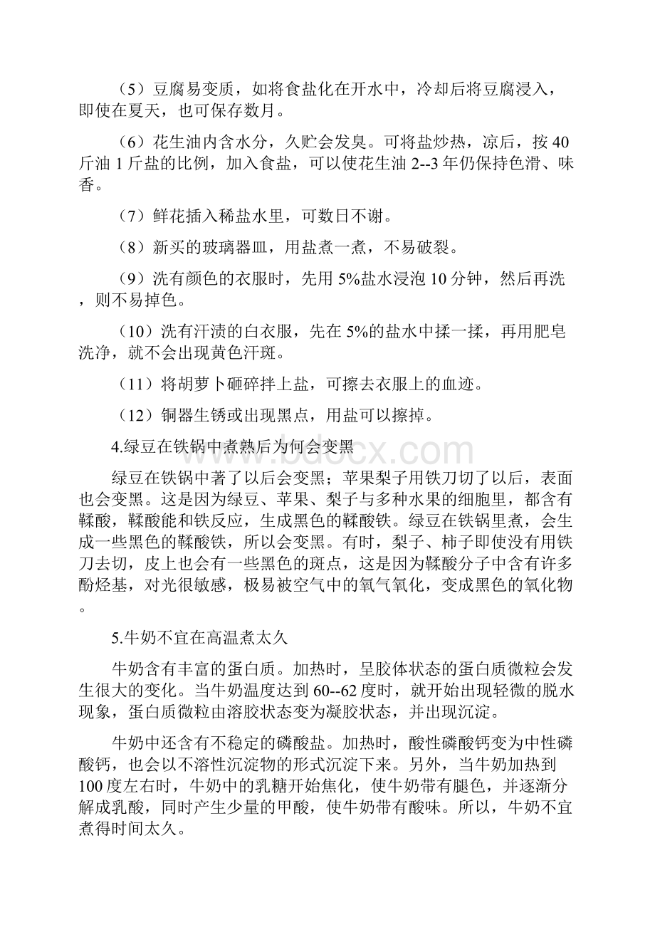 生活中的化学常识DOCWord文档格式.docx_第2页