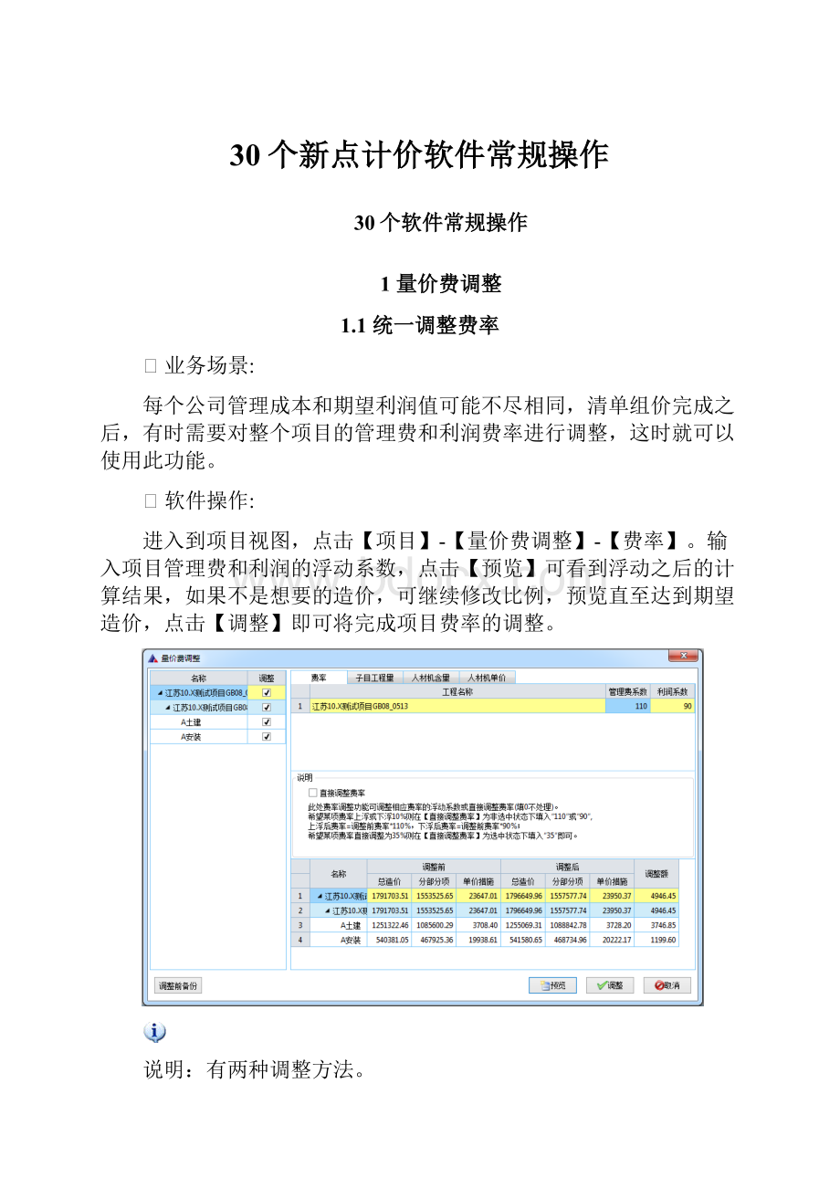 30个新点计价软件常规操作Word格式文档下载.docx