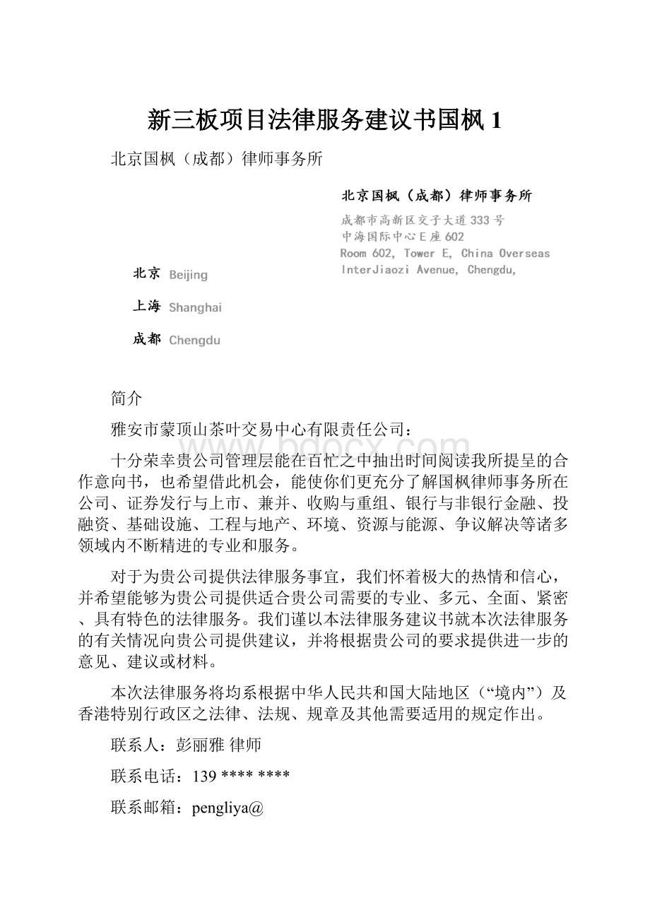 新三板项目法律服务建议书国枫 1Word下载.docx_第1页