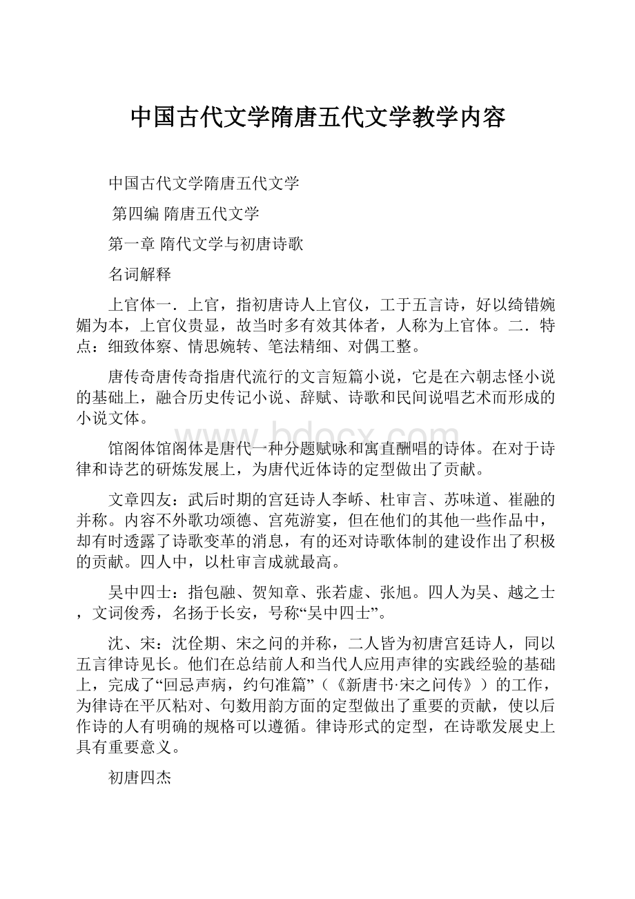 中国古代文学隋唐五代文学教学内容.docx_第1页