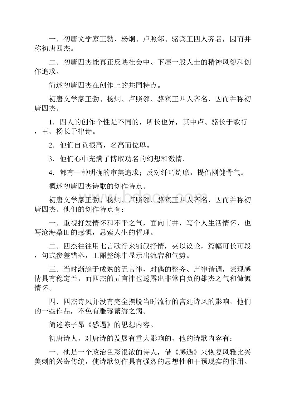 中国古代文学隋唐五代文学教学内容.docx_第2页