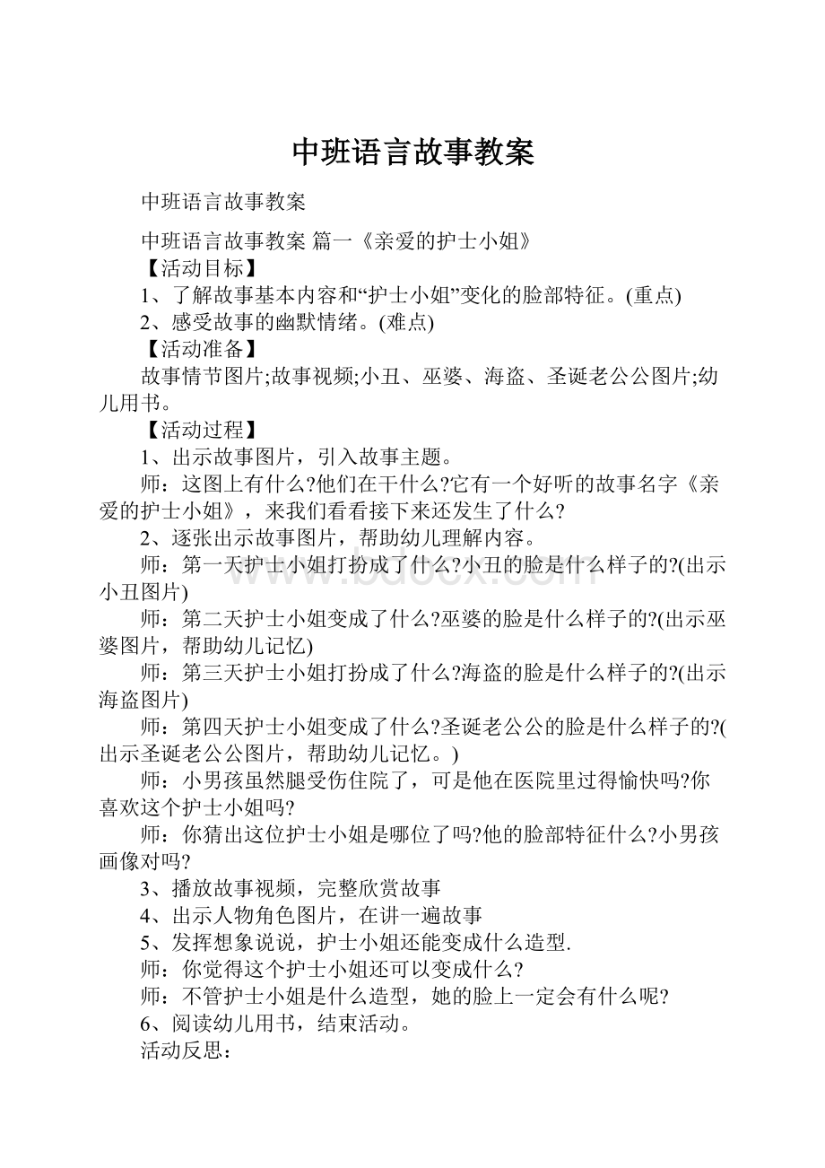 中班语言故事教案.docx_第1页