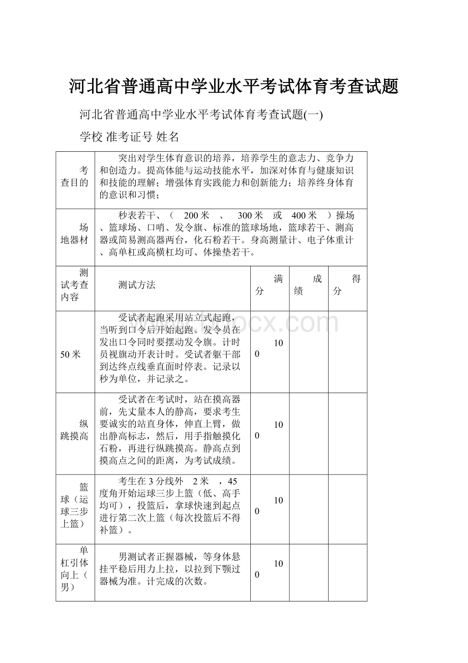 河北省普通高中学业水平考试体育考查试题.docx