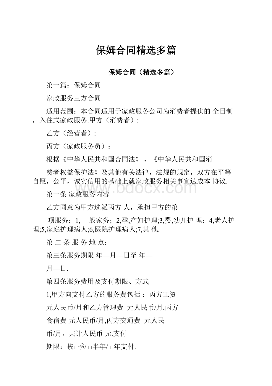 保姆合同精选多篇文档格式.docx_第1页