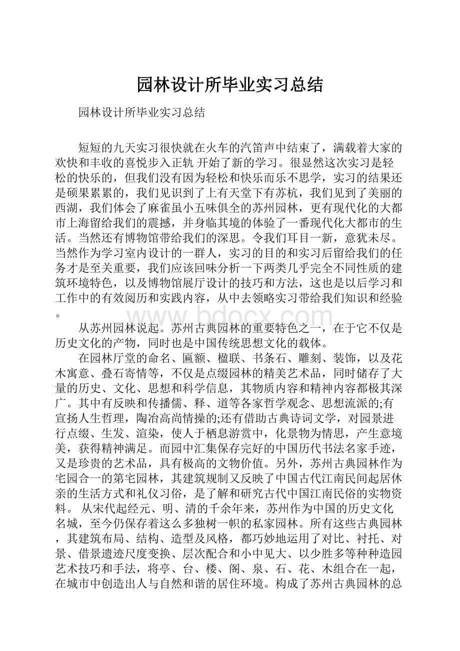 园林设计所毕业实习总结.docx_第1页