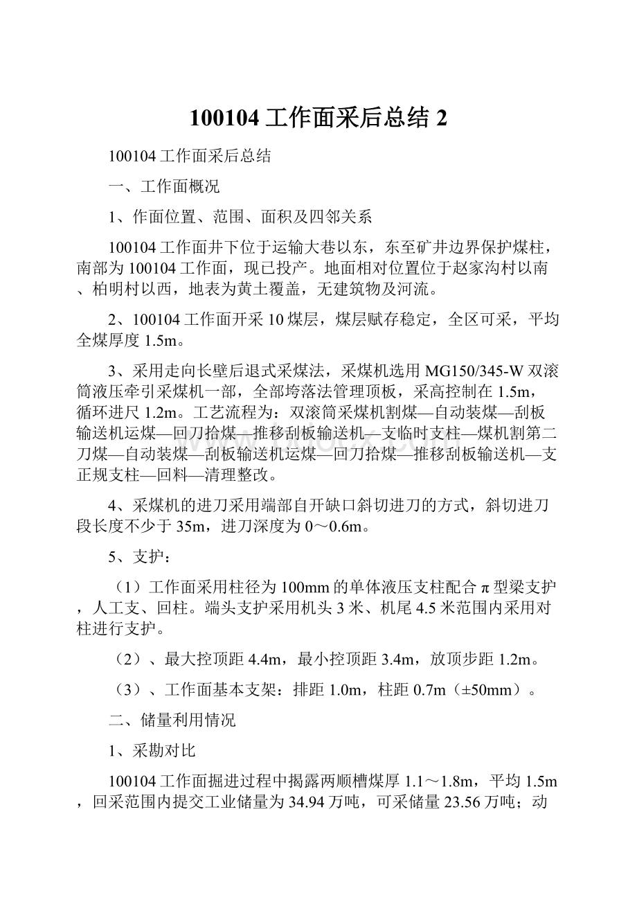 100104工作面采后总结2Word文档下载推荐.docx