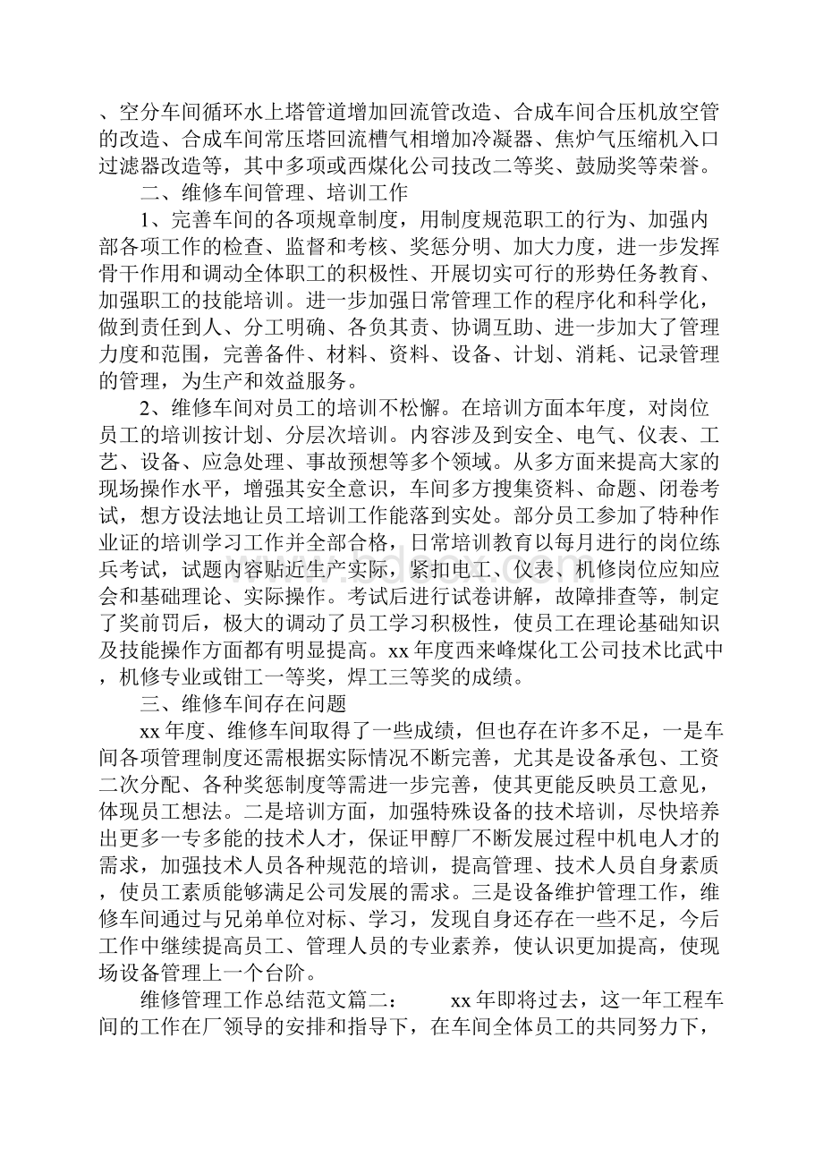 维修管理工作总结.docx_第3页