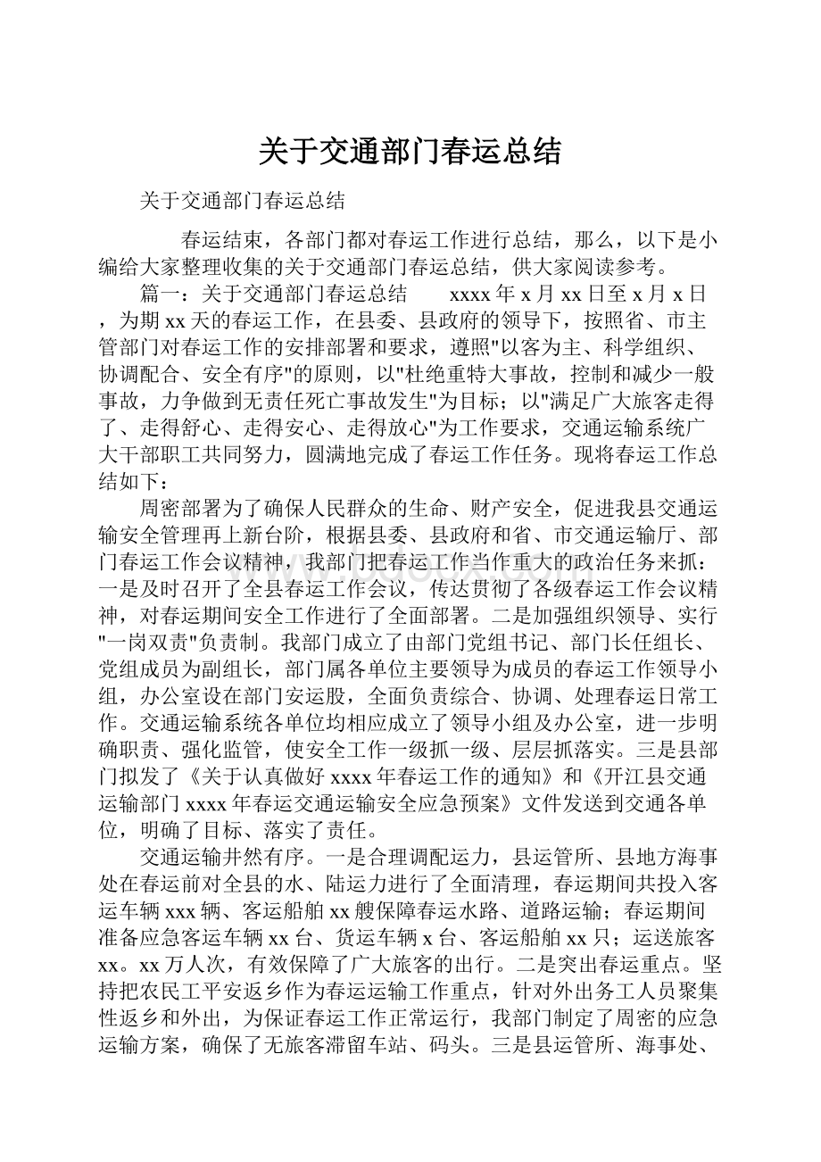 关于交通部门春运总结Word文档下载推荐.docx