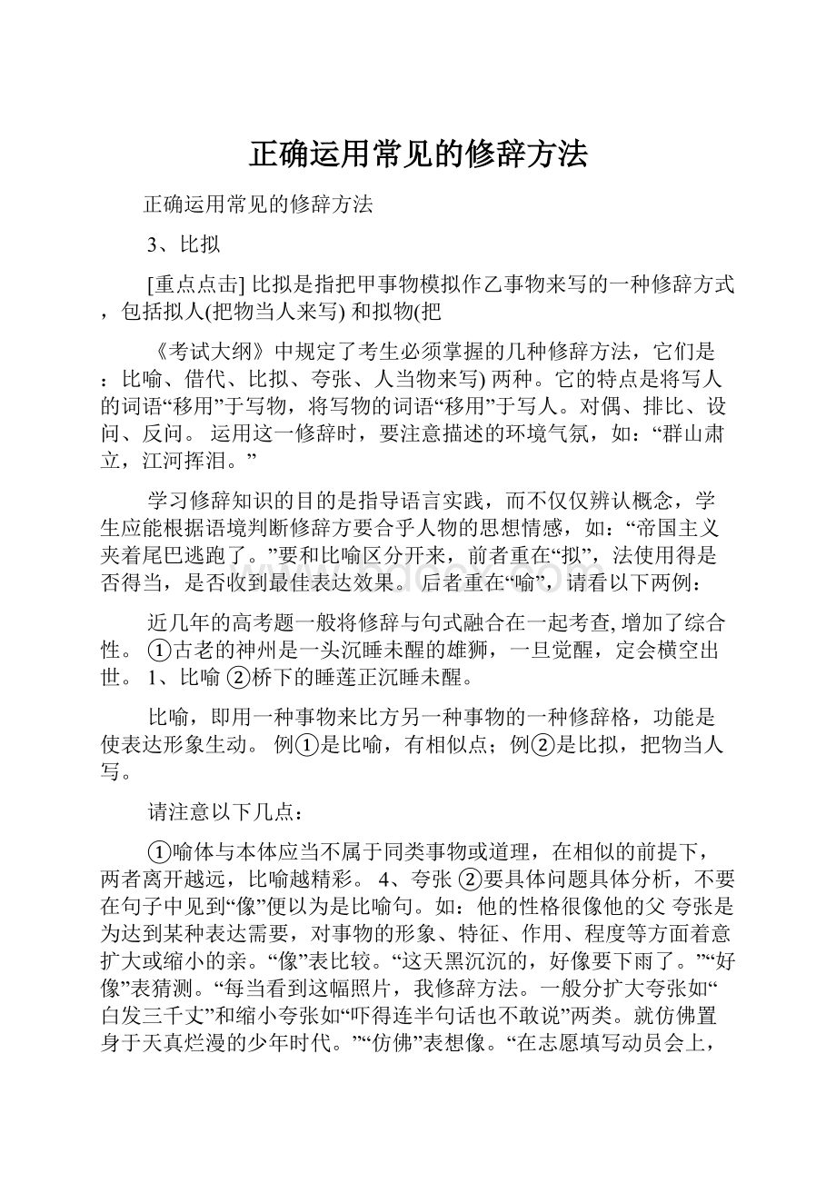 正确运用常见的修辞方法.docx_第1页