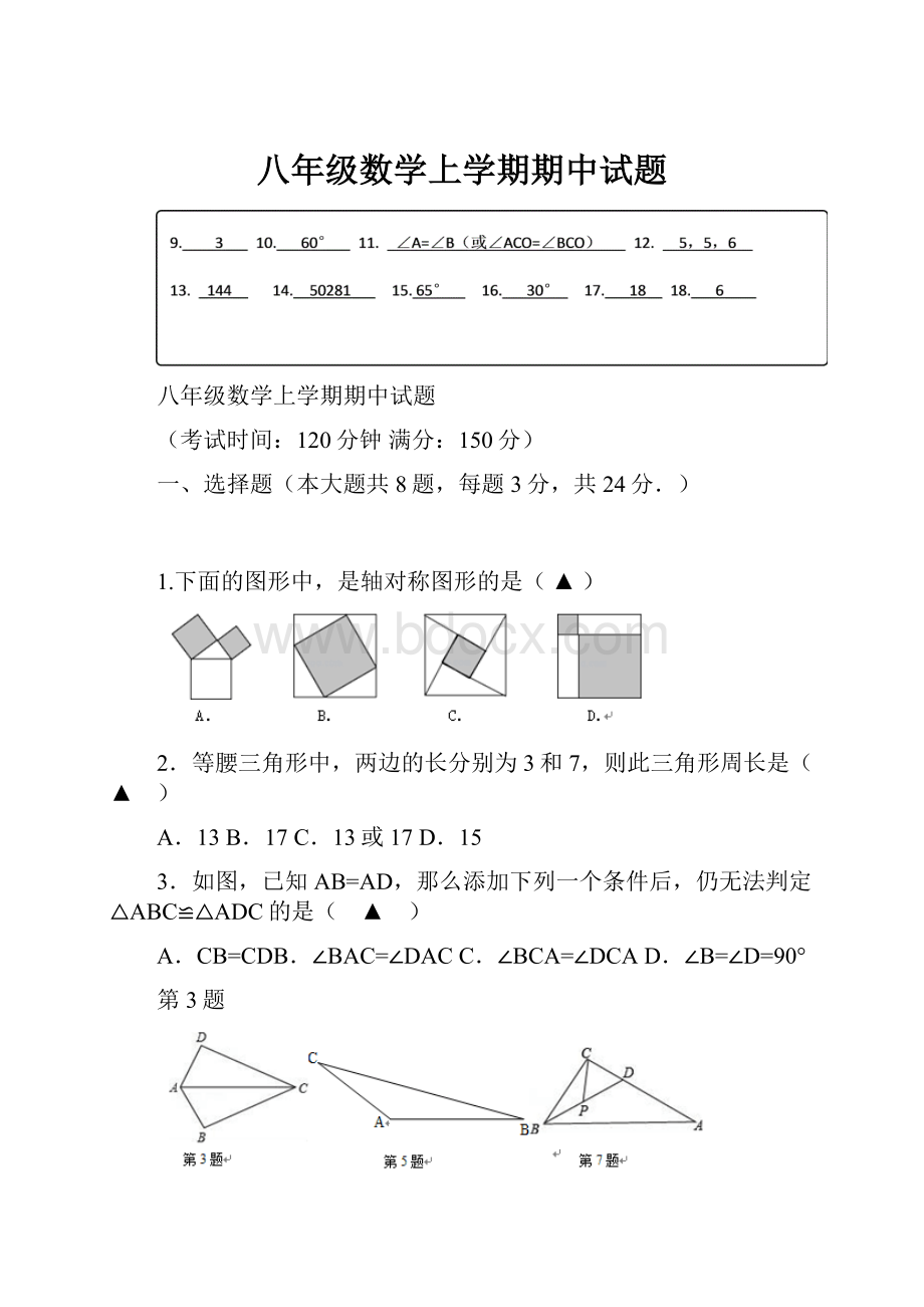 八年级数学上学期期中试题Word文档格式.docx