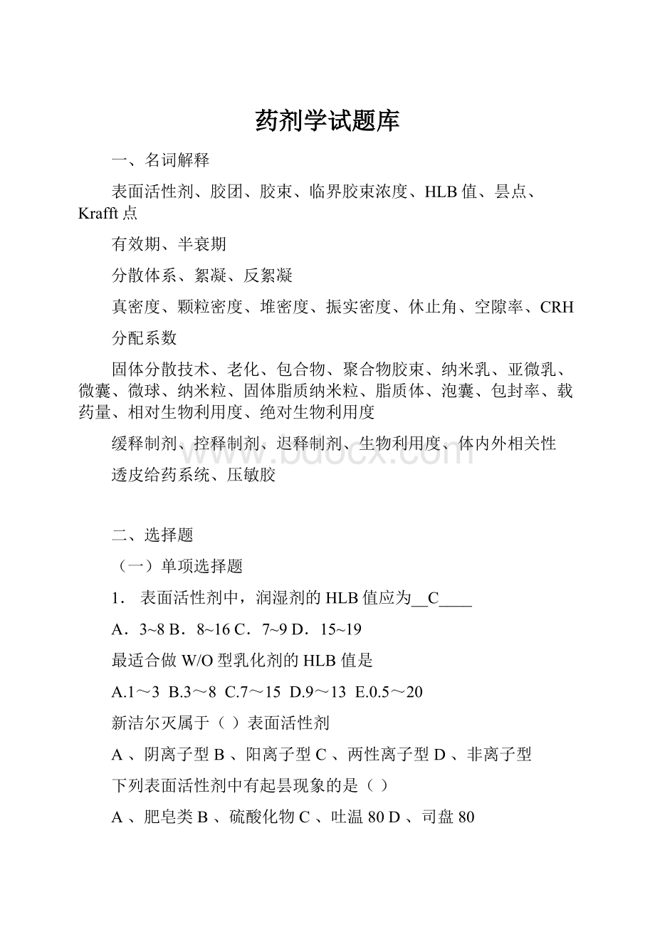 药剂学试题库Word文档格式.docx