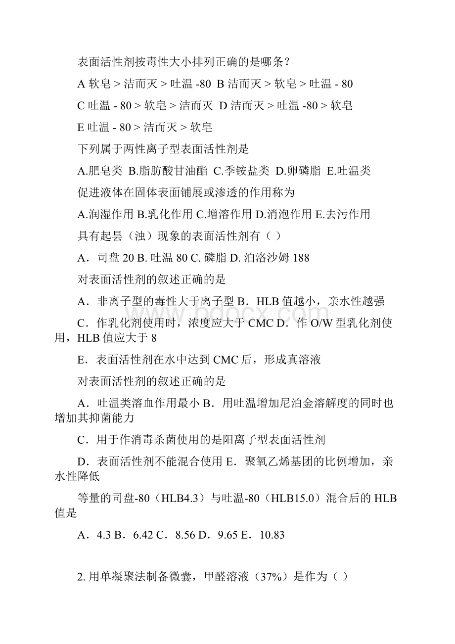 药剂学试题库Word文档格式.docx_第2页