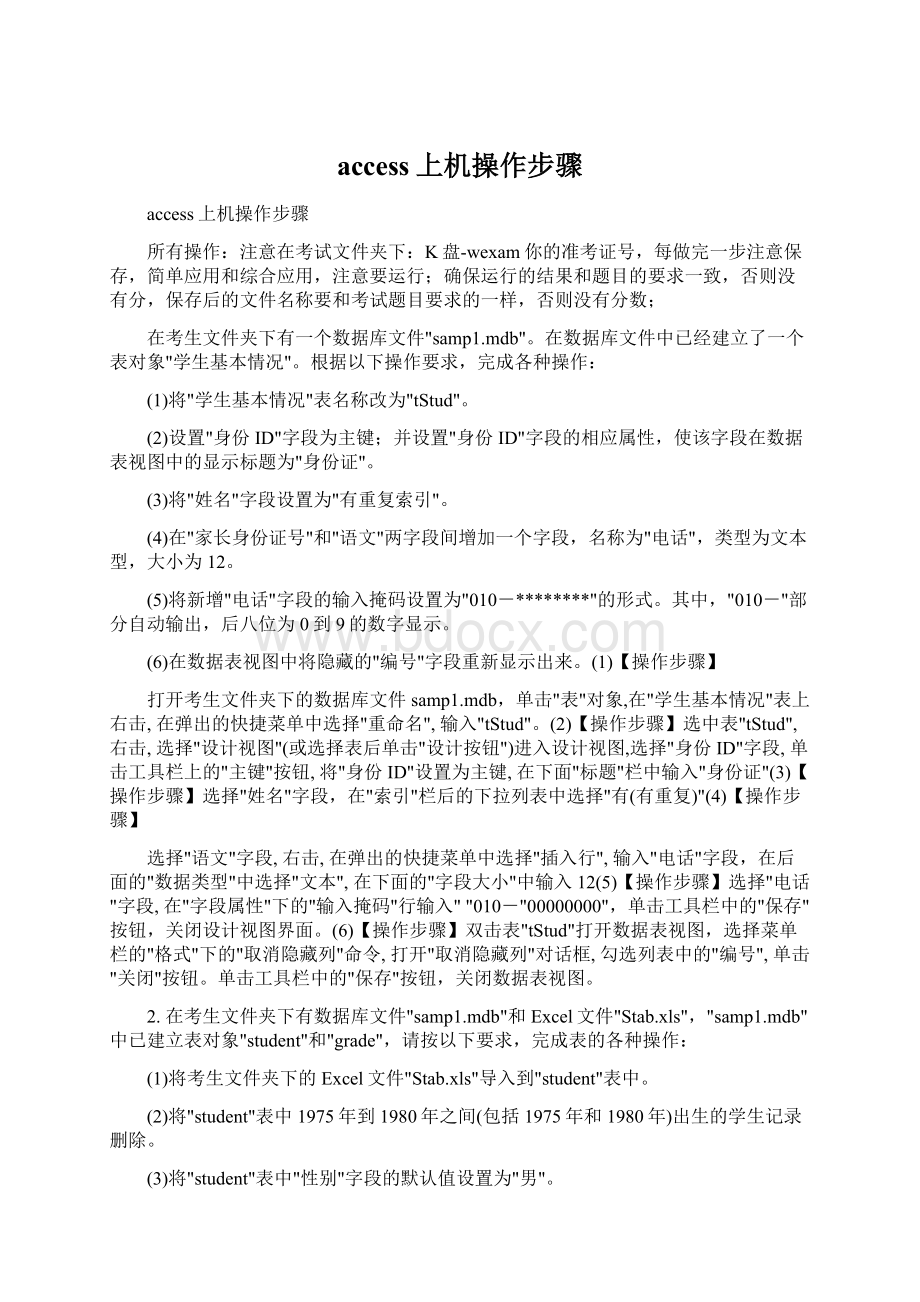 access上机操作步骤Word文件下载.docx