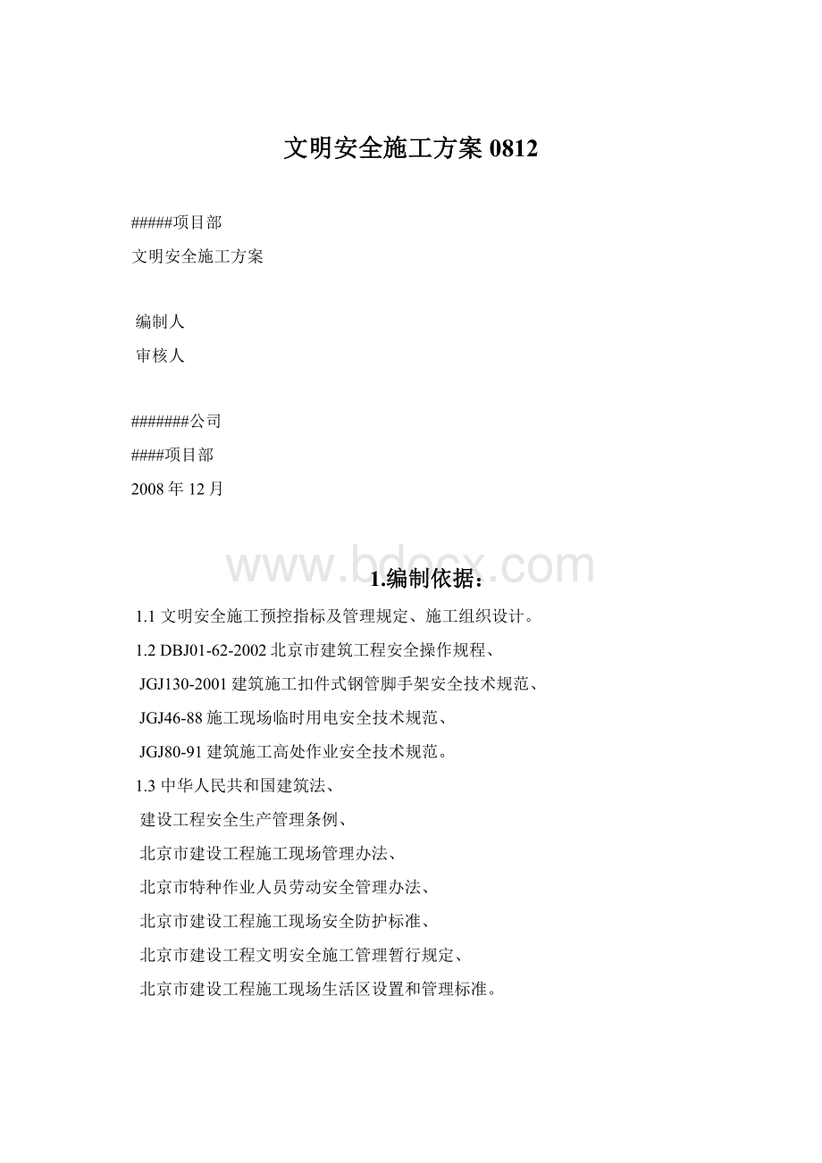 文明安全施工方案0812Word格式.docx