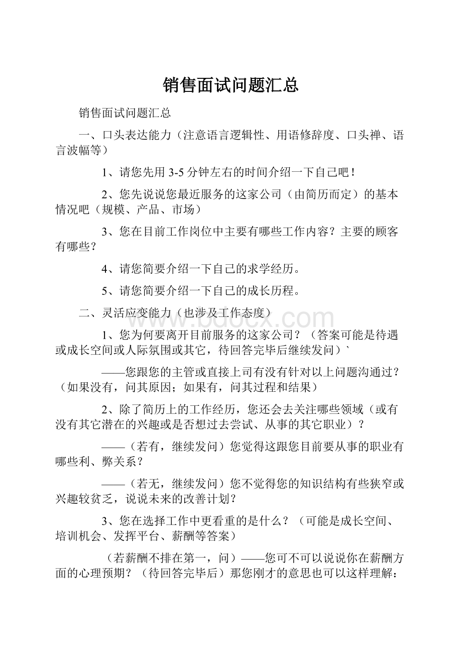 销售面试问题汇总Word文档下载推荐.docx