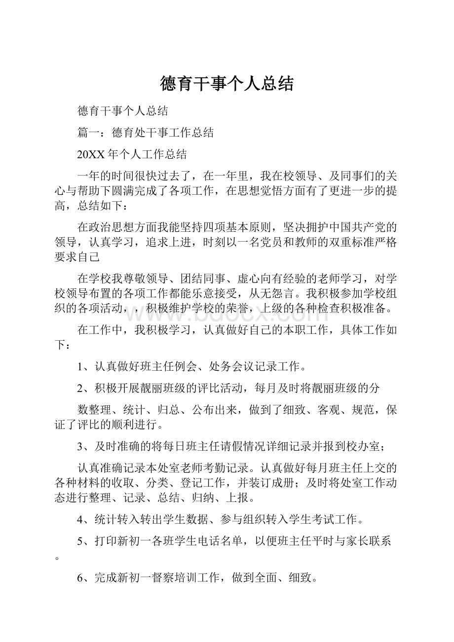 德育干事个人总结文档格式.docx_第1页